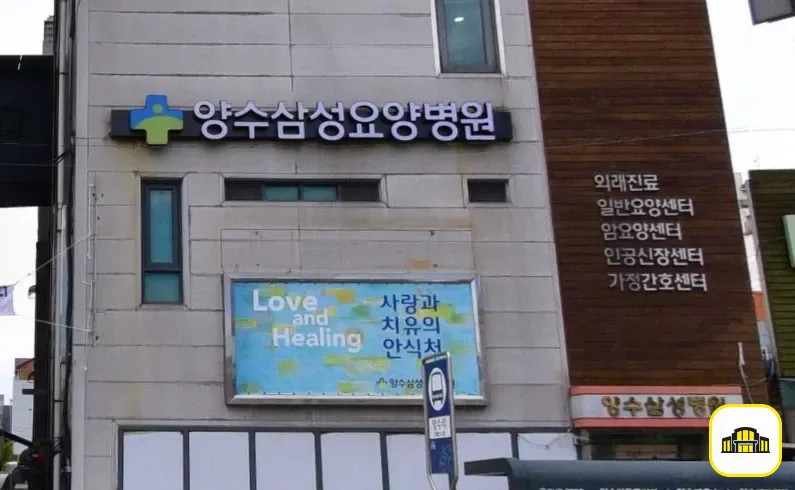 양수삼성병원장례식장 사진 2번