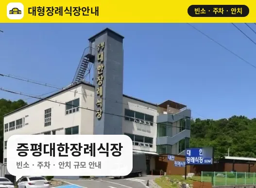 증평대한장례식장 사진 1번