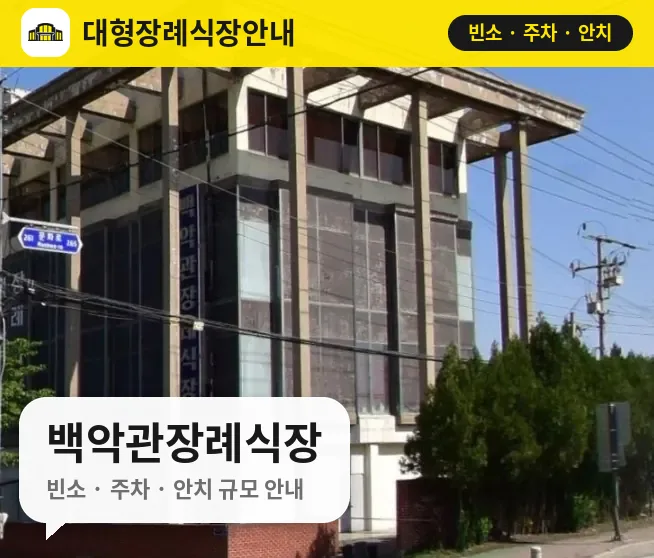 백악관장례식장 사진 1번