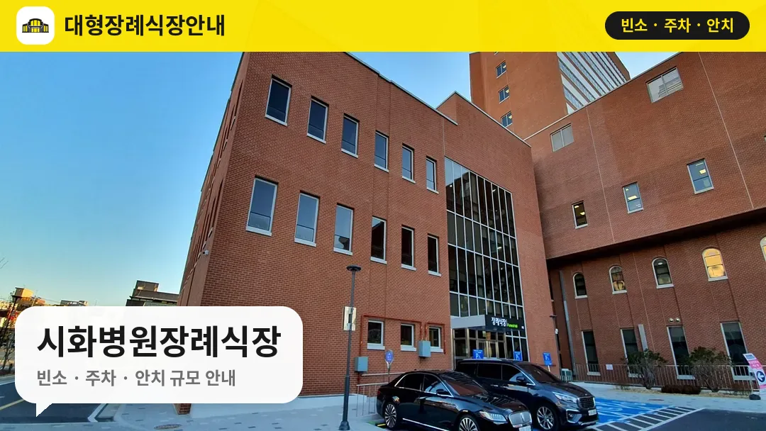 시화병원장례식장 사진 1번