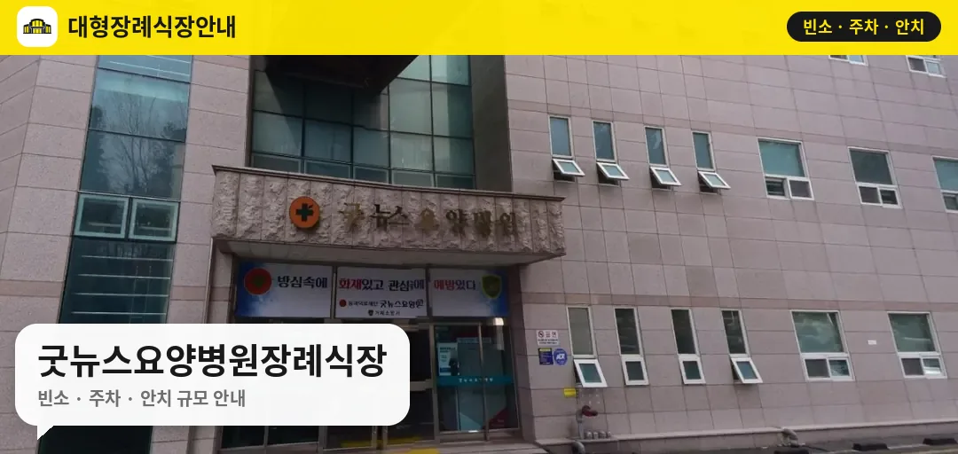 굿뉴스요양병원장례식장 사진 1번