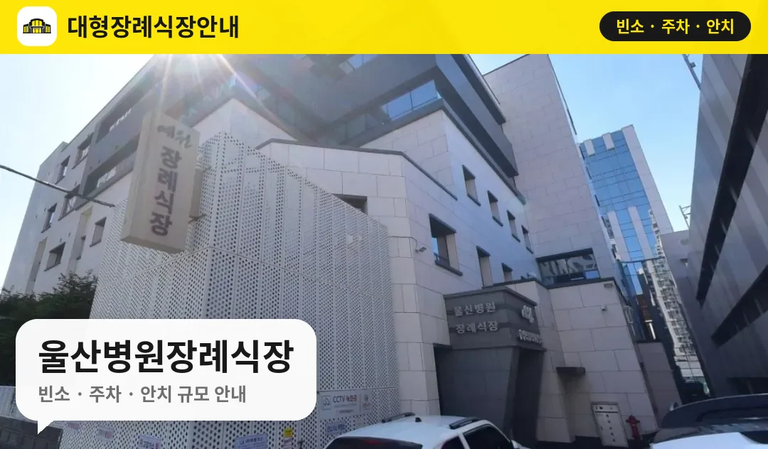울산병원장례식장 사진 1번