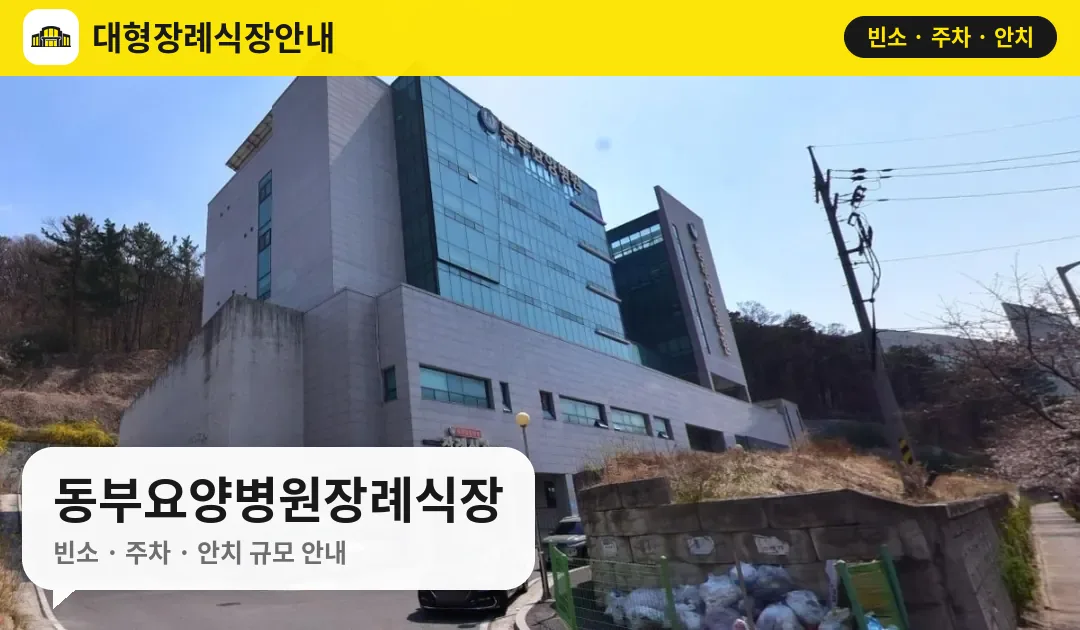동부요양병원장례식장 사진 1번