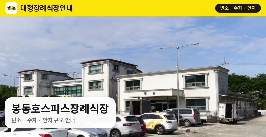 봉동호스피스장례식장 사진 1번