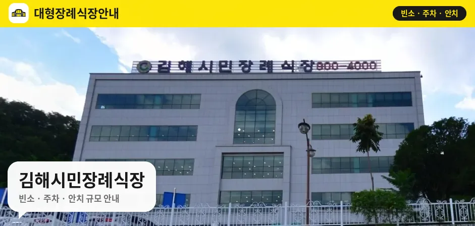 김해시민장례식장 사진 1번