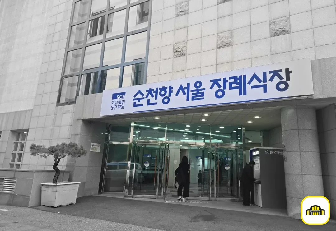 순천향병원장례식장 사진 2번