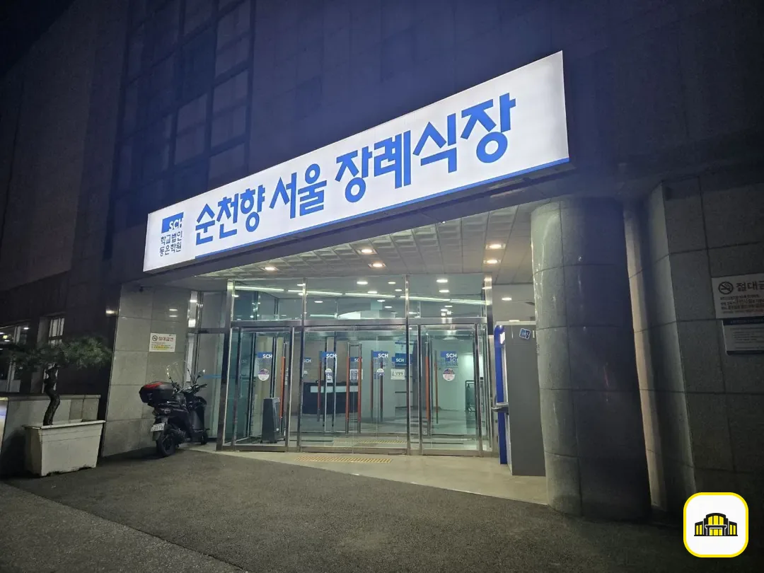 순천향병원장례식장 사진 3번