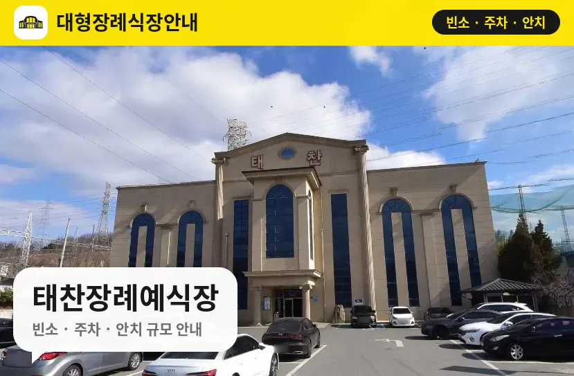 태찬장례예식장 사진 1번