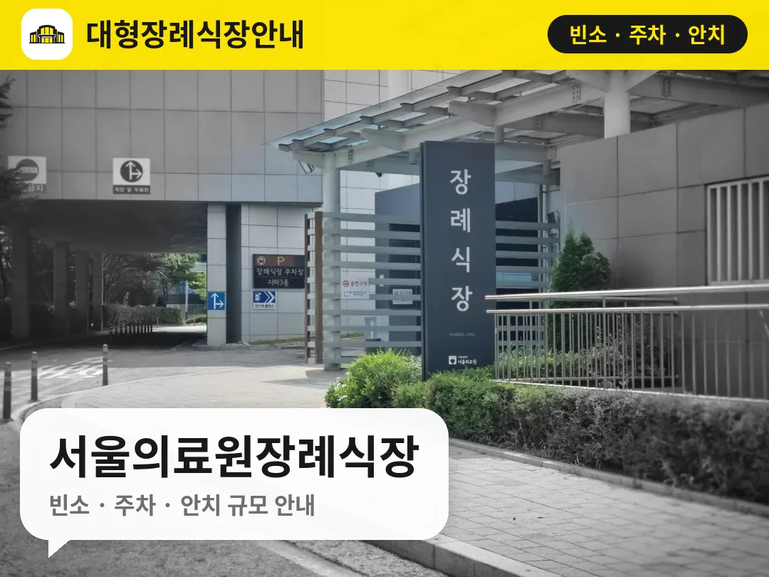 서울의료원장례식장 사진 1번