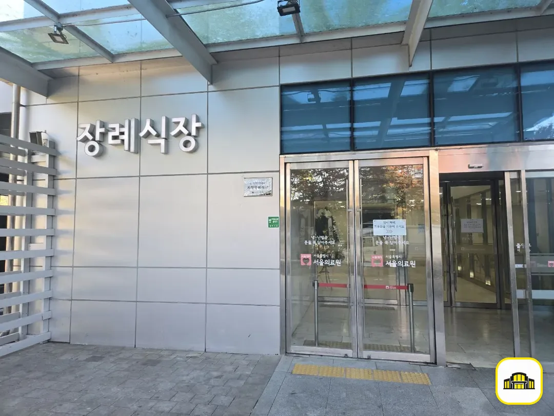 서울의료원장례식장 사진 2번