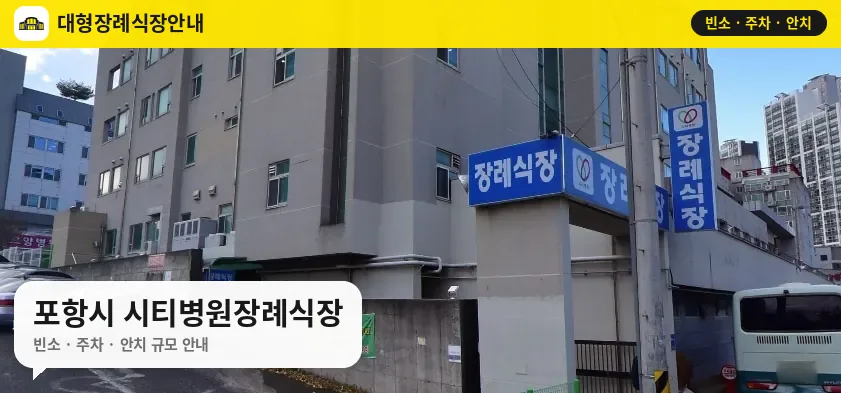 포항시 시티병원장례식장 사진 1번