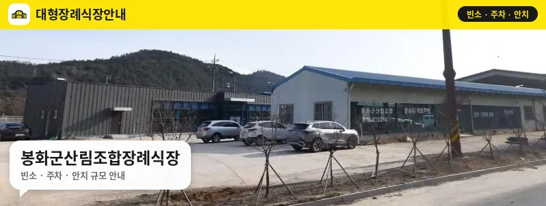 봉화군산림조합장례식장 사진 1번