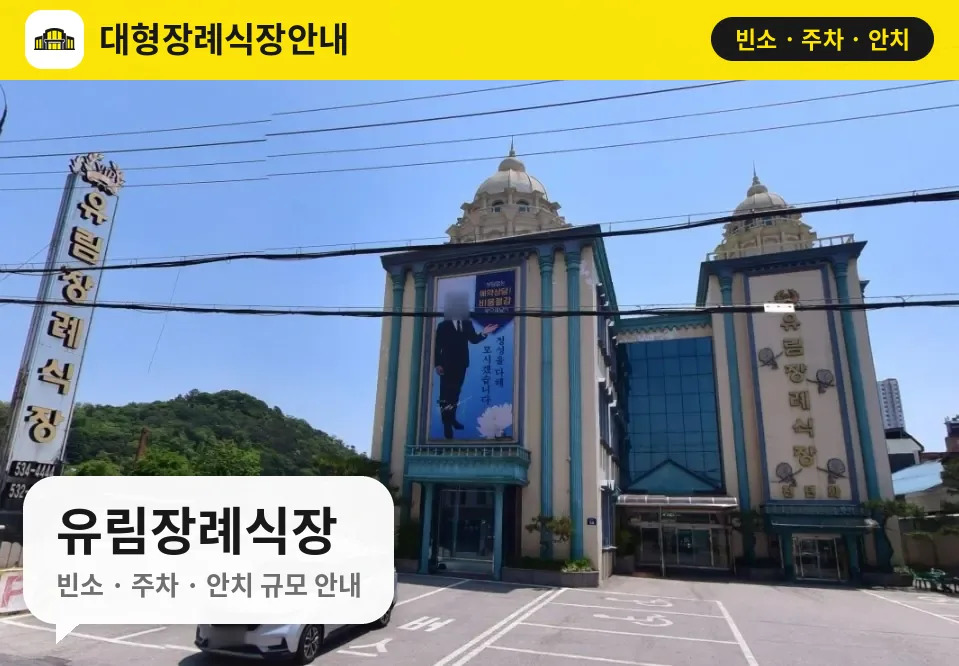 유림장례식장 사진 1번