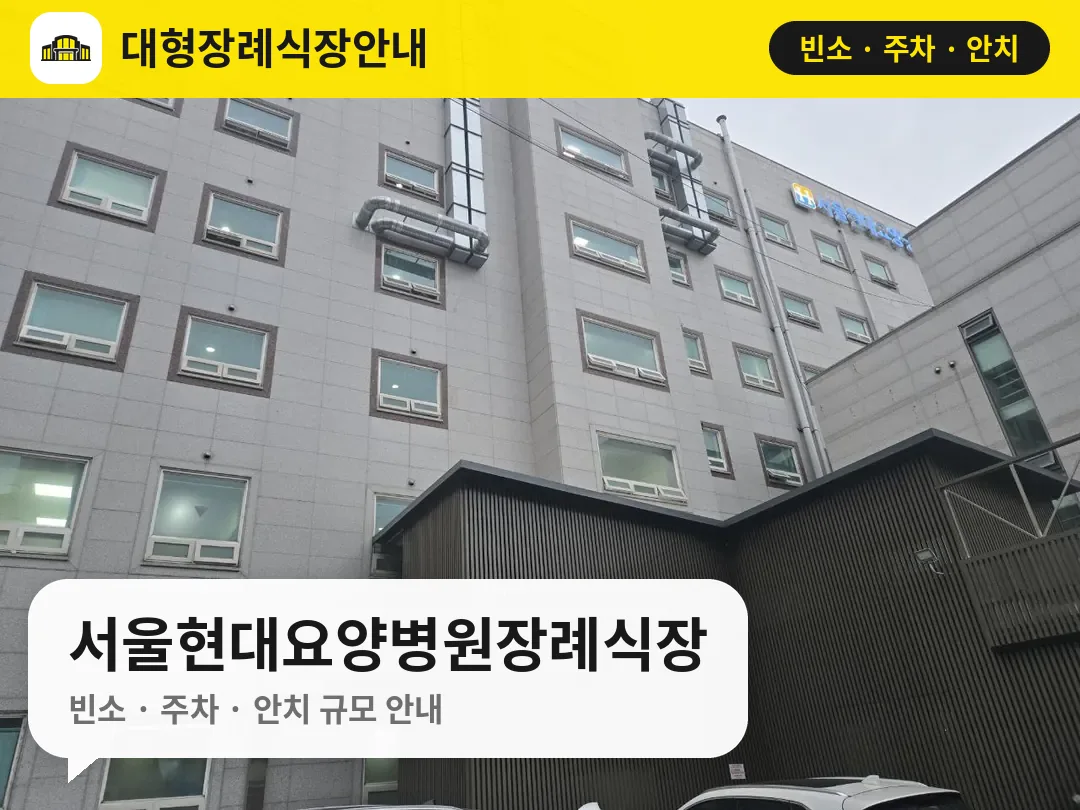 서울현대요양병원장례식장 사진 1번