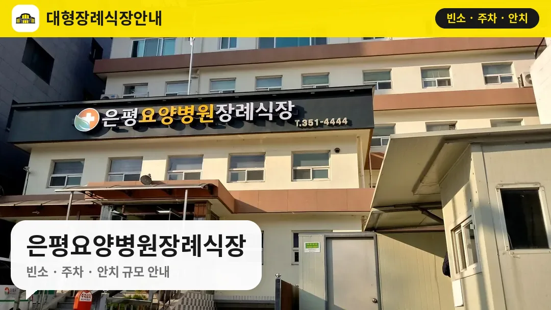 은평요양병원장례식장 사진 1번
