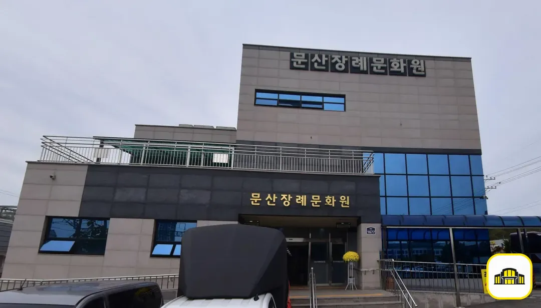 문산장례문화원 사진 2번