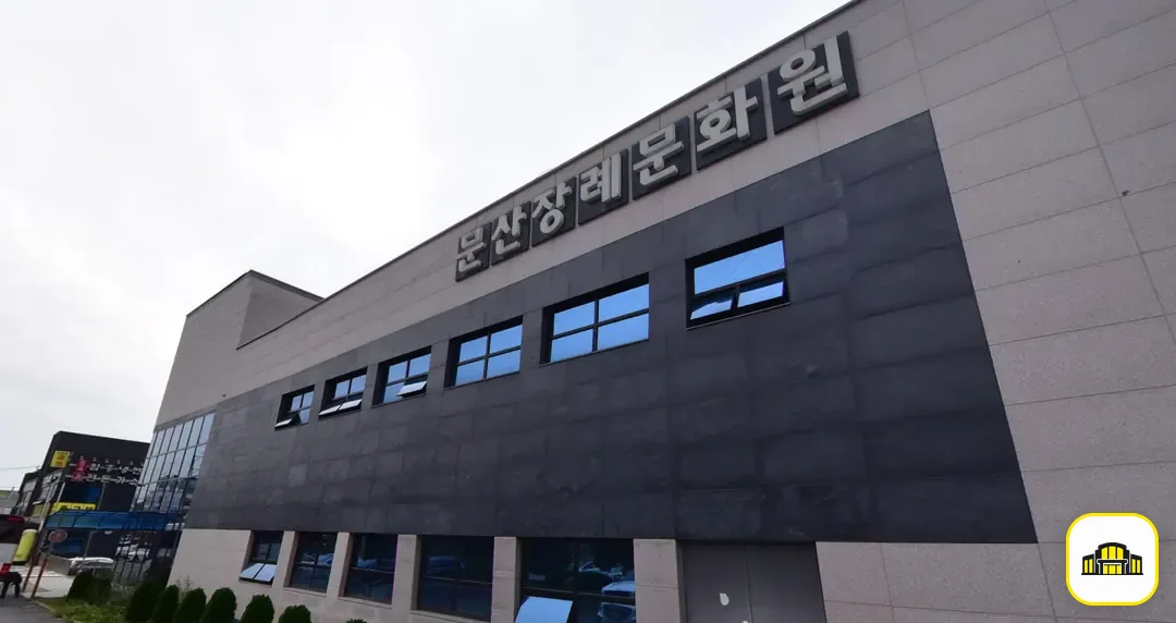 문산장례문화원 사진 3번