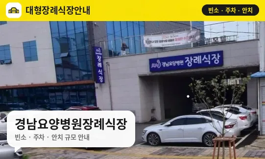 경남요양병원장례식장 사진 1번