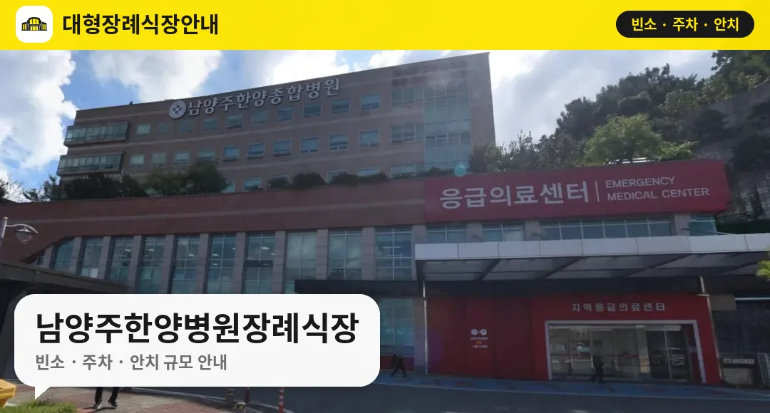 남양주한양병원장례식장 사진 1번