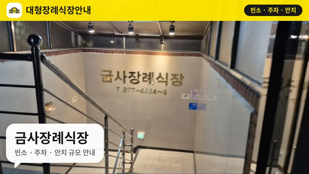 금사장례식장 사진 1번
