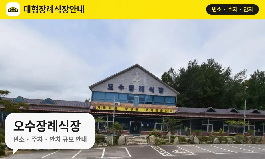 오수장례식장 사진 1번