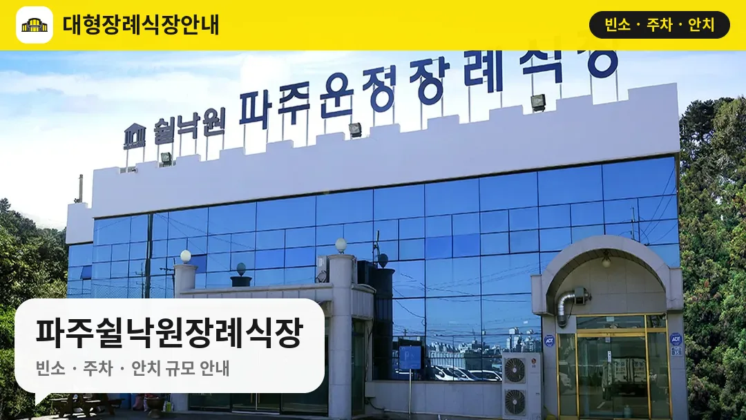 파주쉴낙원장례식장 사진 1번