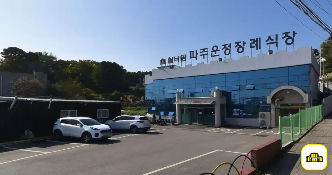 파주쉴낙원장례식장 사진 3번