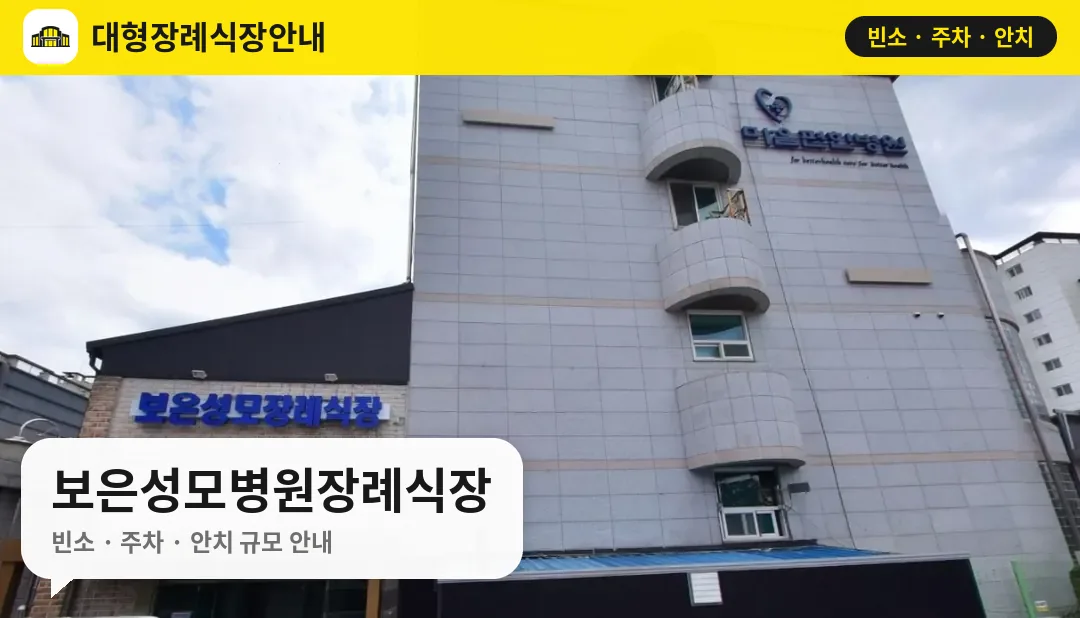 보은성모병원장례식장 사진 1번