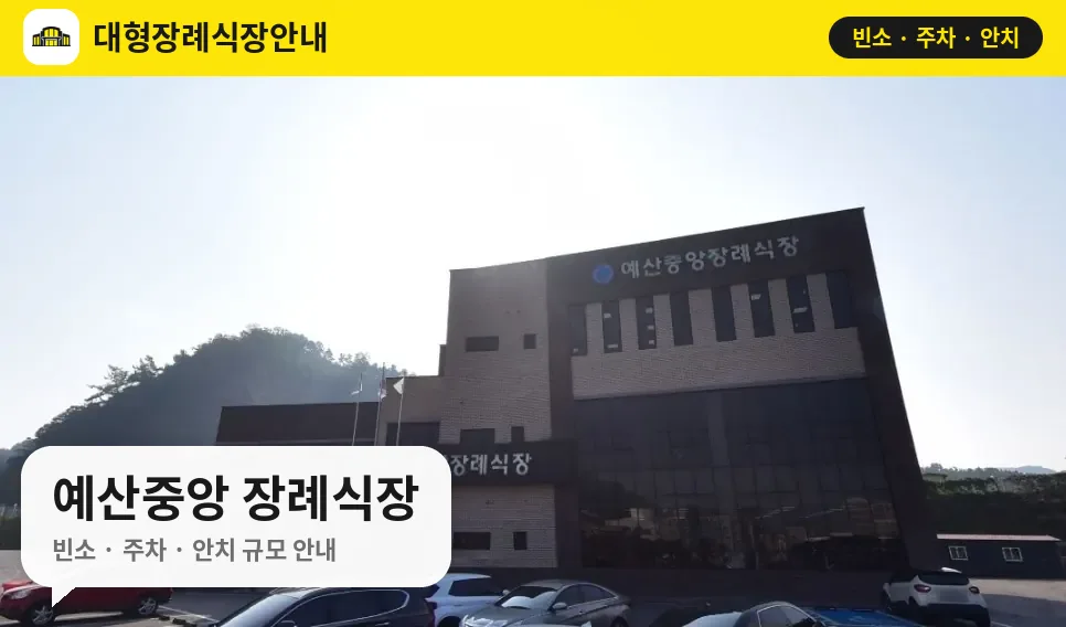 예산중앙 장례식장 사진 1번