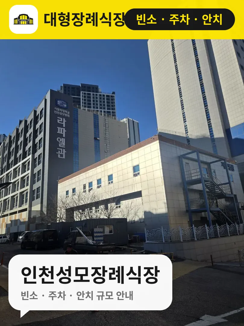 인천성모장례식장 사진 1번