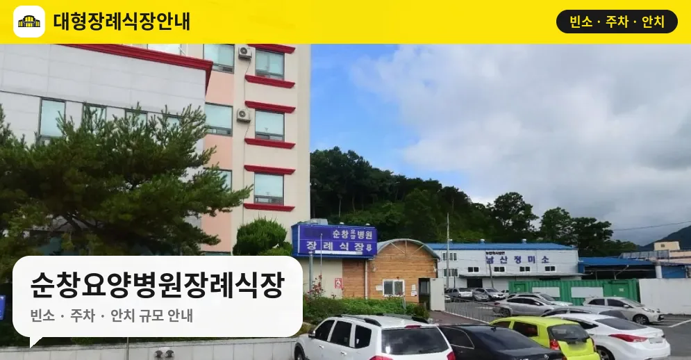 순창요양병원장례식장 사진 1번