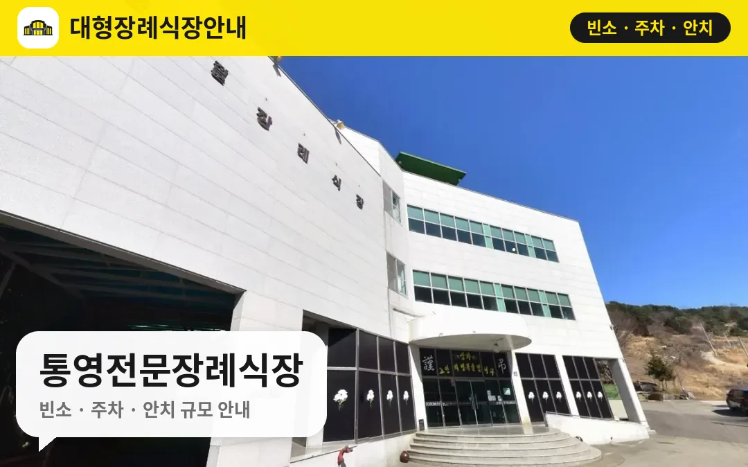 통영전문장례식장 사진 1번