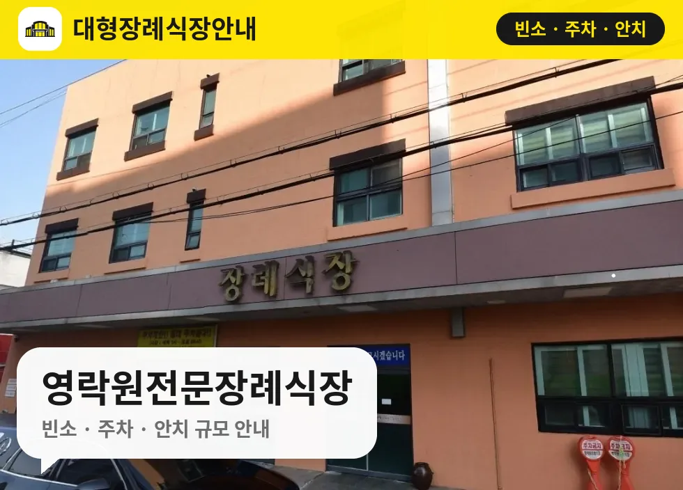 영락원전문장례식장 사진 1번