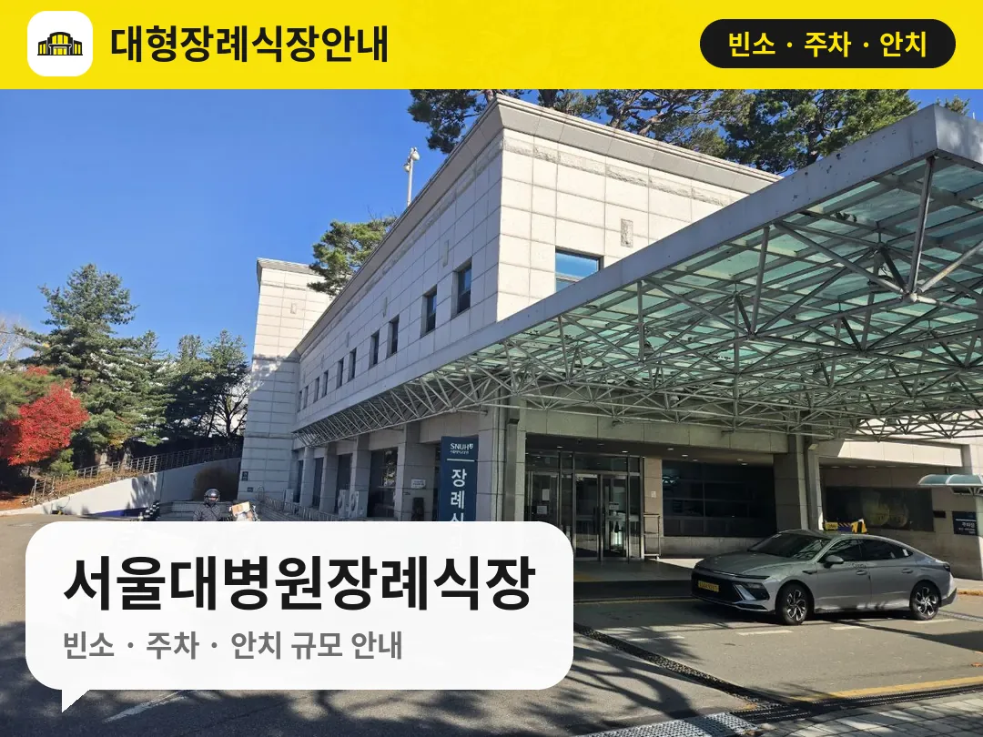 서울대병원장례식장 사진 1번