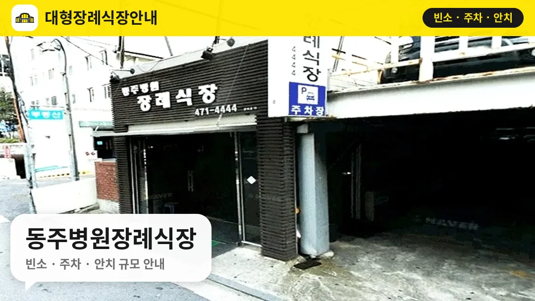 동주병원장례식장 사진 1번