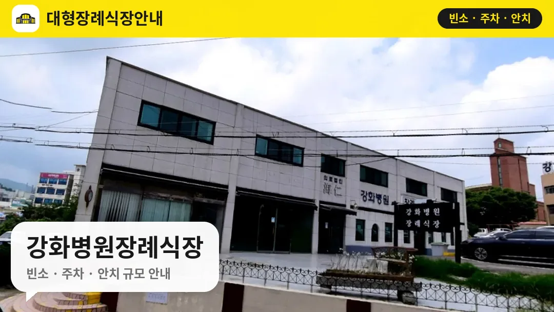 강화병원장례식장 사진 1번