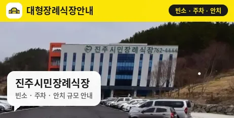 진주시민장례식장 사진 1번