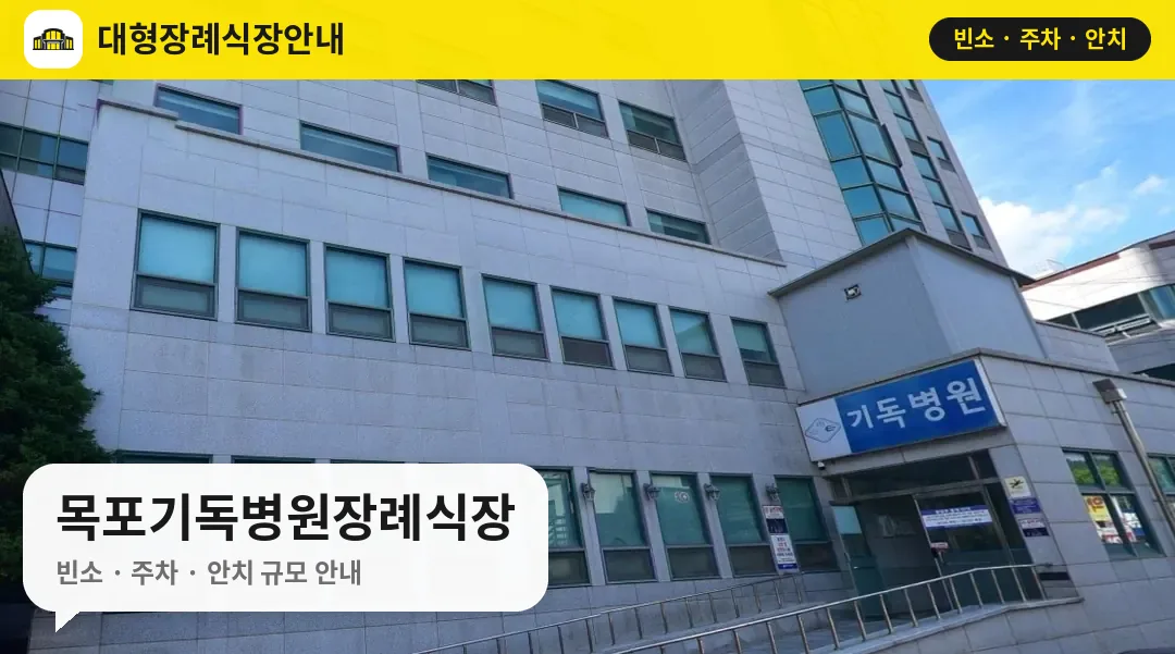 목포기독병원장례식장 사진 1번