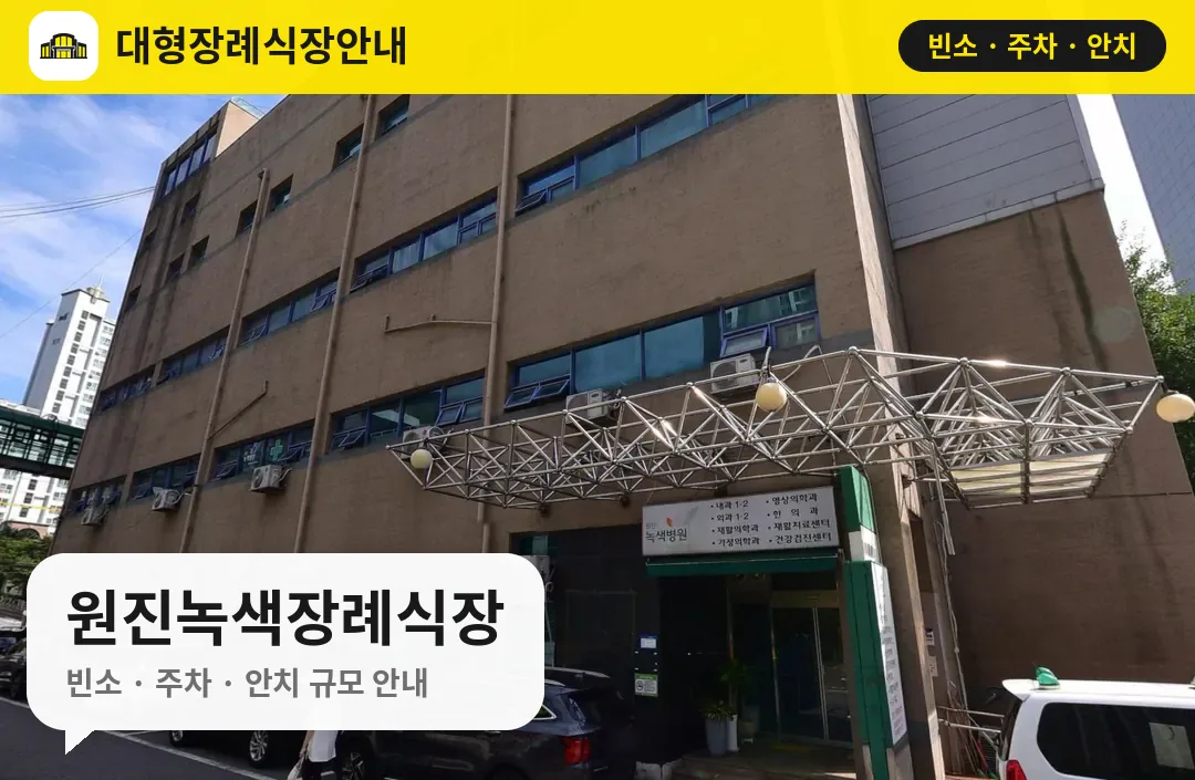 원진녹색장례식장 사진 1번