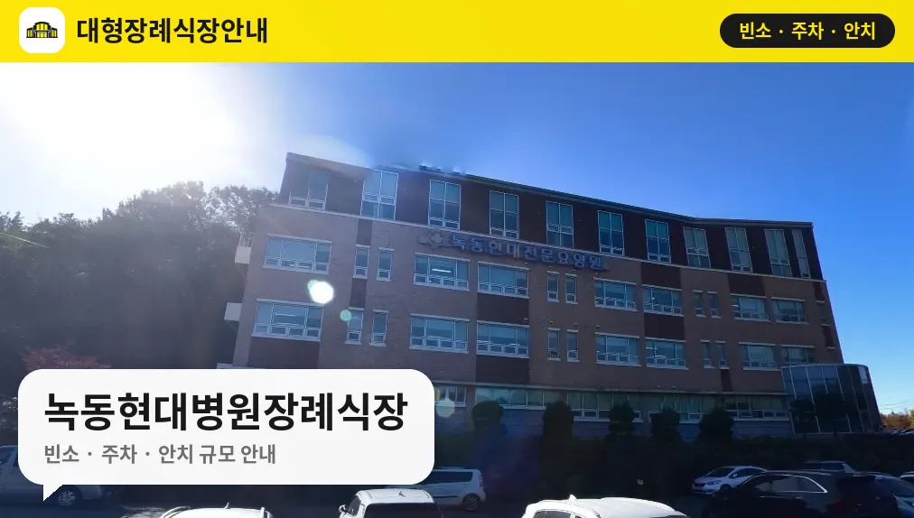 녹동현대병원장례식장 사진 1번