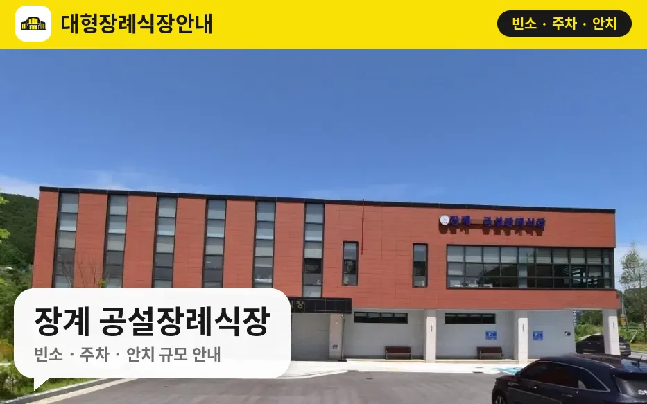 장계 공설장례식장 사진 1번