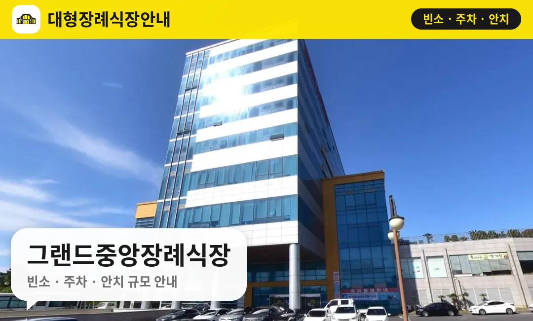 그랜드중앙장례식장 사진 1번