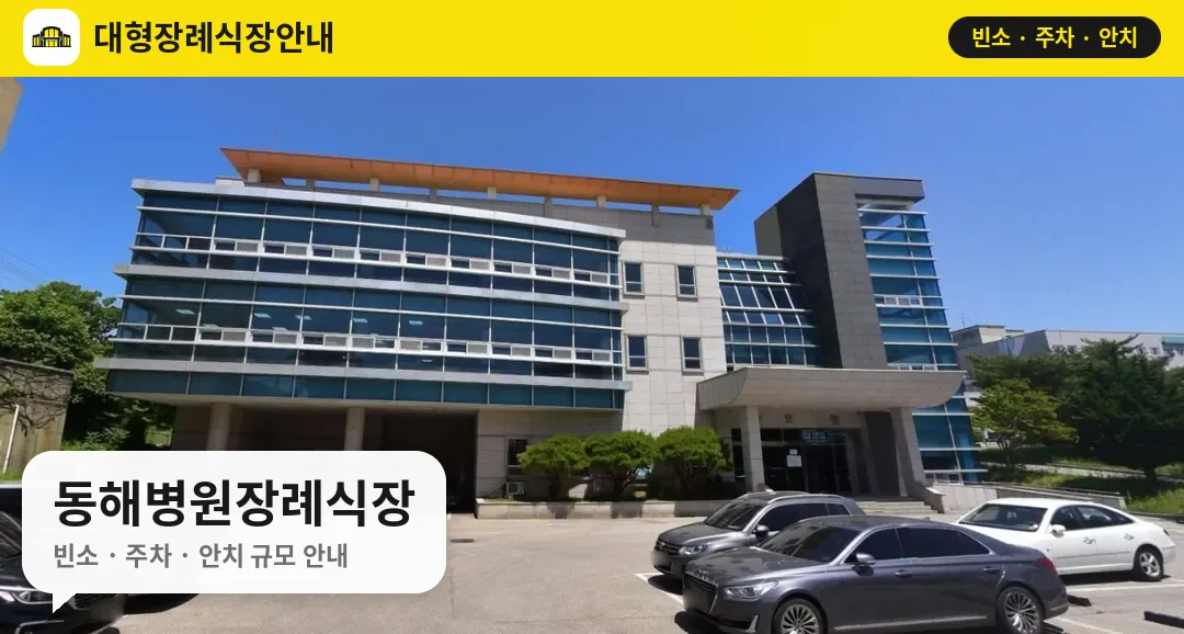 동해병원장례식장 사진 1번