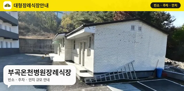 부곡온천병원장례식장 사진 1번