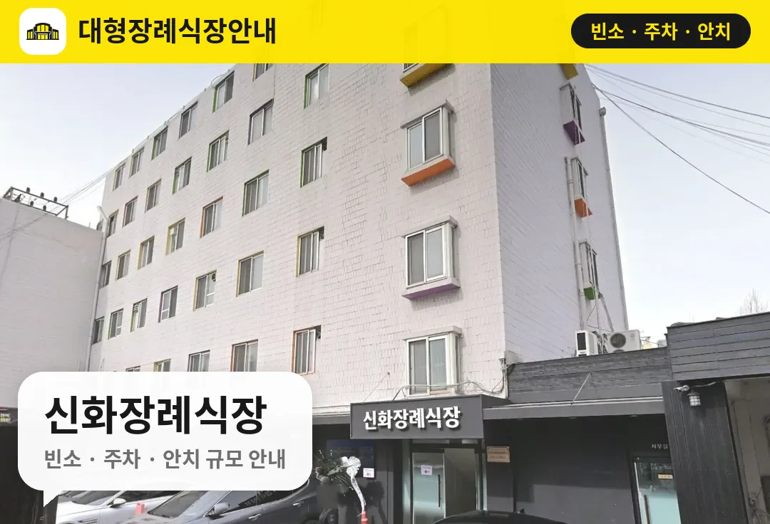 신화장례식장 사진 1번