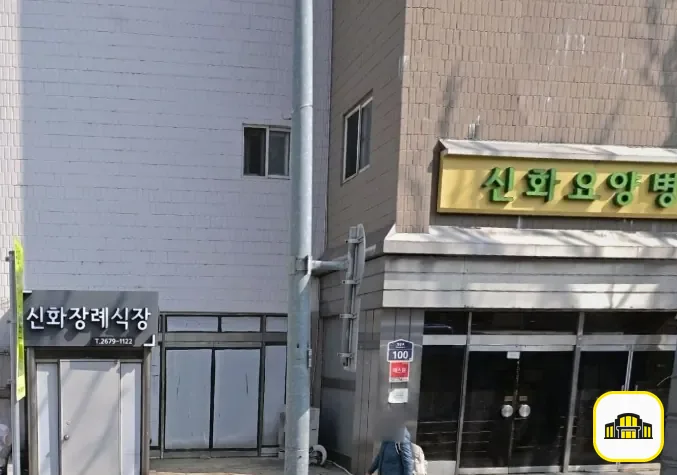 신화장례식장 사진 3번