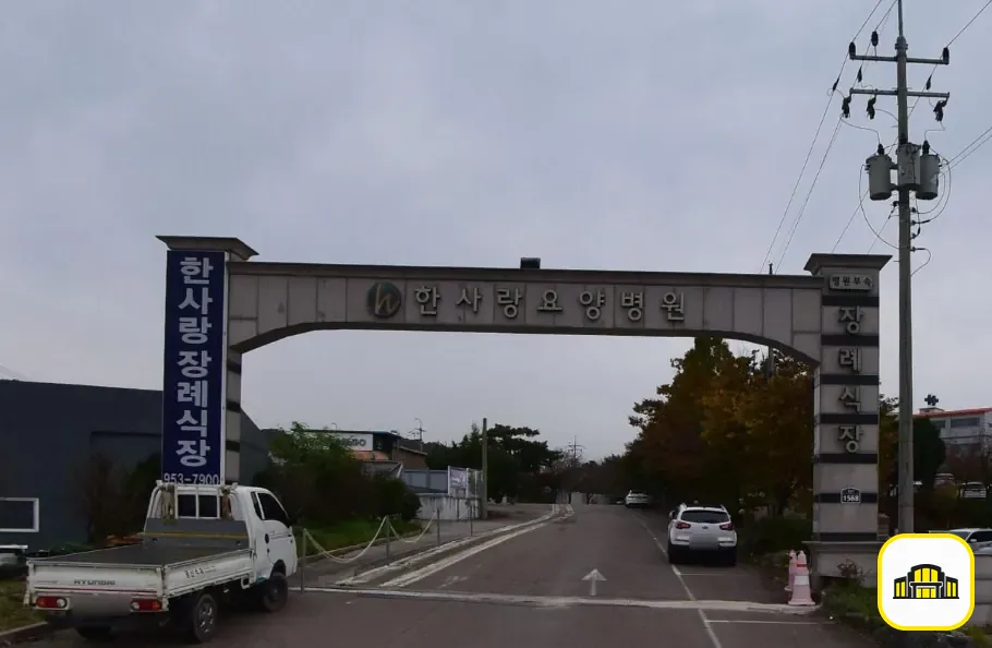 한사랑병원장례식장 사진 2번