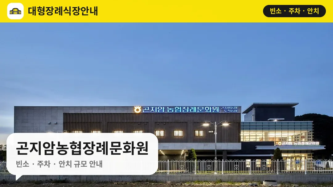 곤지암농협장례문화원 사진 1번