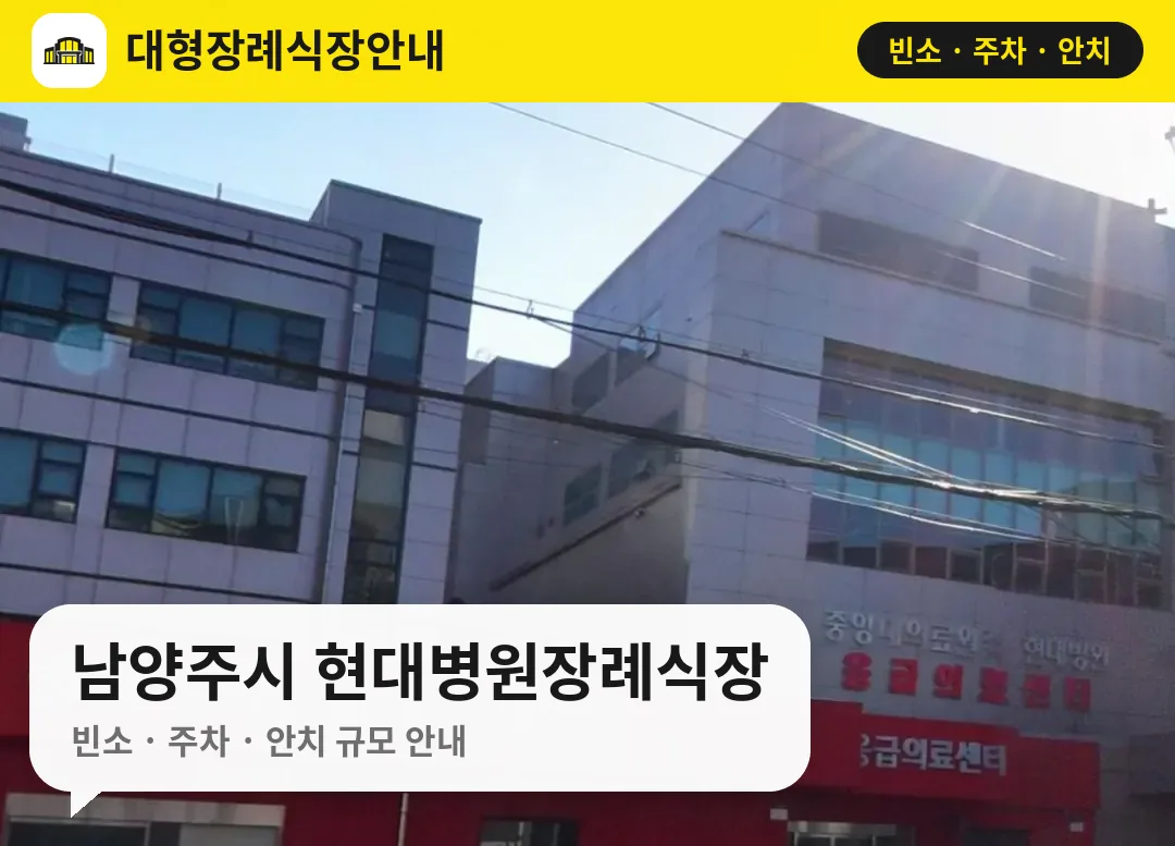 남양주시 현대병원장례식장 사진 1번