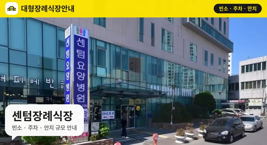 센텀장례식장 사진 1번